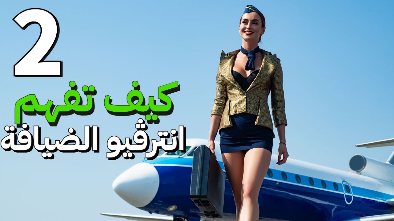 [اقرأ باللأسفل] كيف تصبح مضيف جوي جزء 2