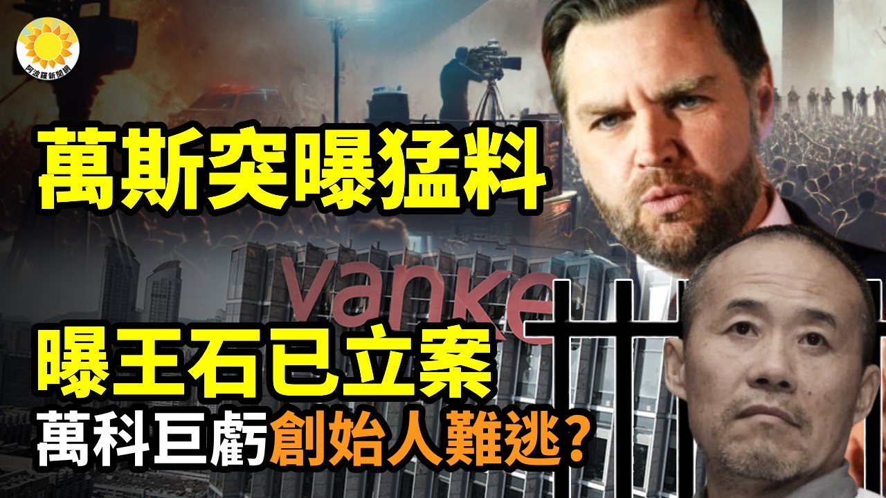 🔥萬斯突爆猛料📉重磅爆料:王石已被立案 萬科巨虧中創始人難逃？📢7句話5重信號!川普直擊中共命門⚔️大戰逼近? 曝美軍再增兵近萬 中東總兵力逼近6萬🧨習派兩親信常委赴深圳？比亞迪工廠爆炸藏何秘密【C】