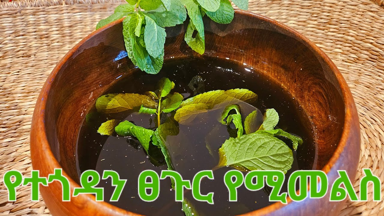 የናና ቅጠል/ለፀጉር  ማፍፍት/በውድ ገንዘብ የሚሸጠውን በቤታች በቀላሉ ማዘጋጀት 👩‍🦰😁