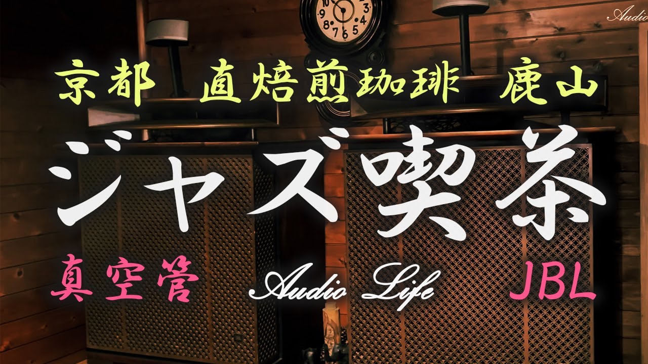 趣味のオーディオ【ジャズ喫茶探訪】鹿山KAZAN京都市 JBL APOLLO真空管アンプAUDIO JBL Japanese Jazz KISSA