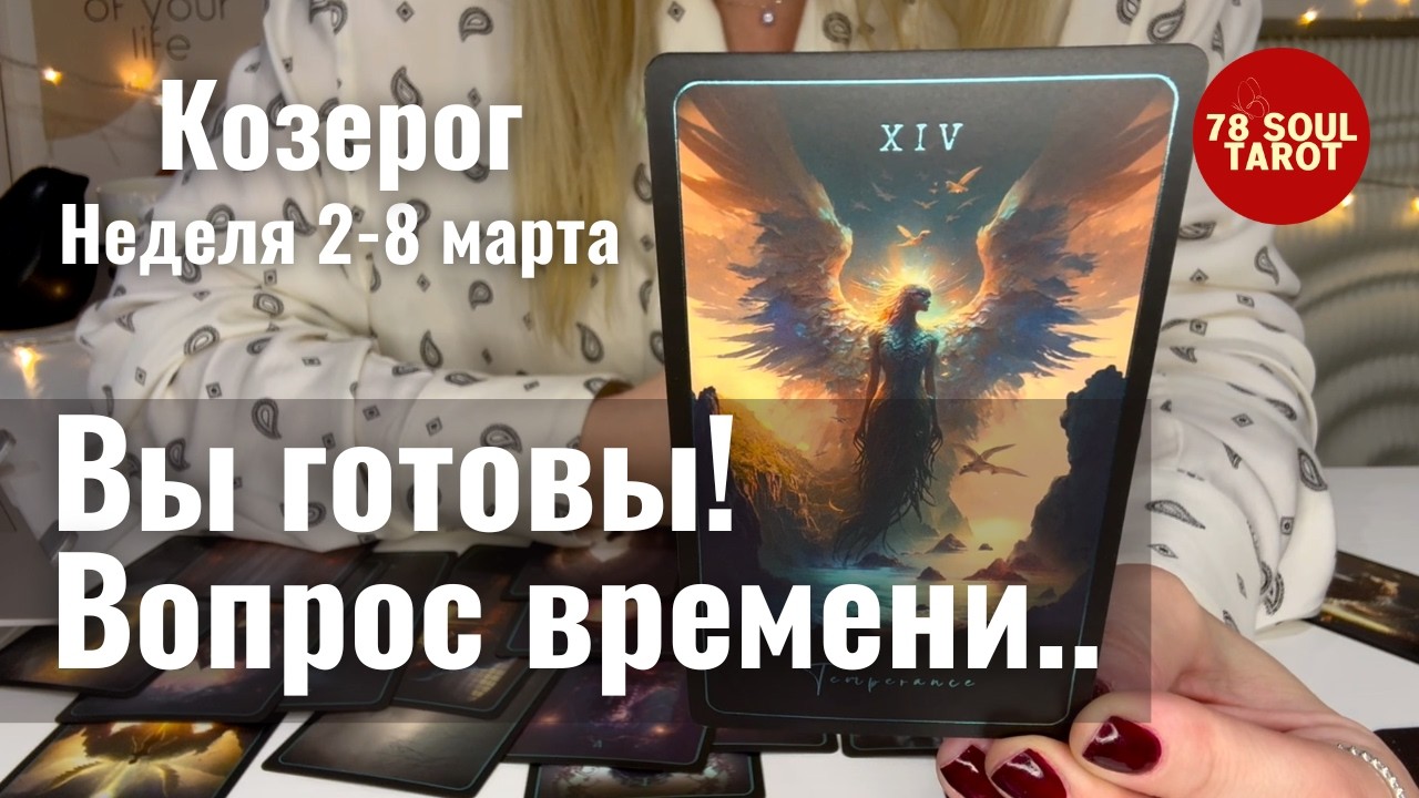 КОЗЕРОГ : Вы готовы! Лишь вопрос времени.. | Неделя 2-8 марта 2026 таро прогноз