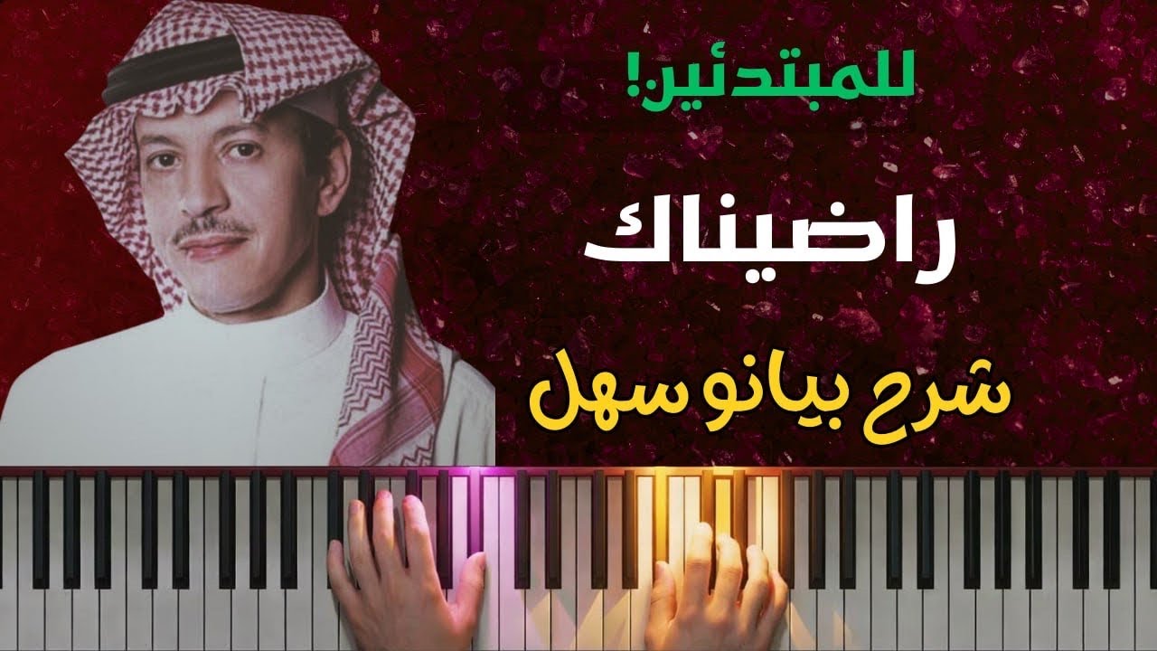 تعلم عزف اغنية راضيناك على البيانو | شرح كامل خطوة بخطوة (بدون كلام)