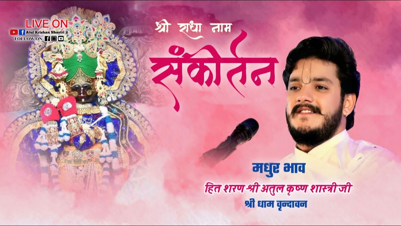 🌹श्री राधा नाम संकीर्तन !श्रीअतुल कृष्ण शास्त्री जी | सूरजपुर डमटाल,हिमाचल प्रदेश🌹