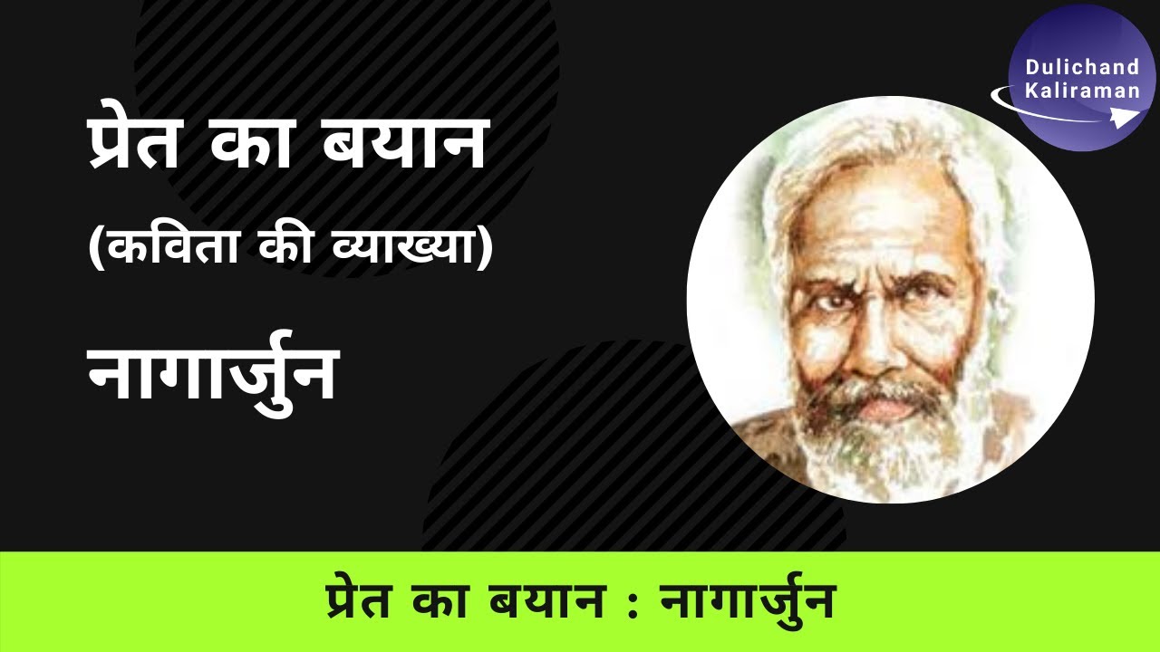 प्रेत का बयान । नागार्जुन । Pret Ka Bayaan  । Nagarjun  ।