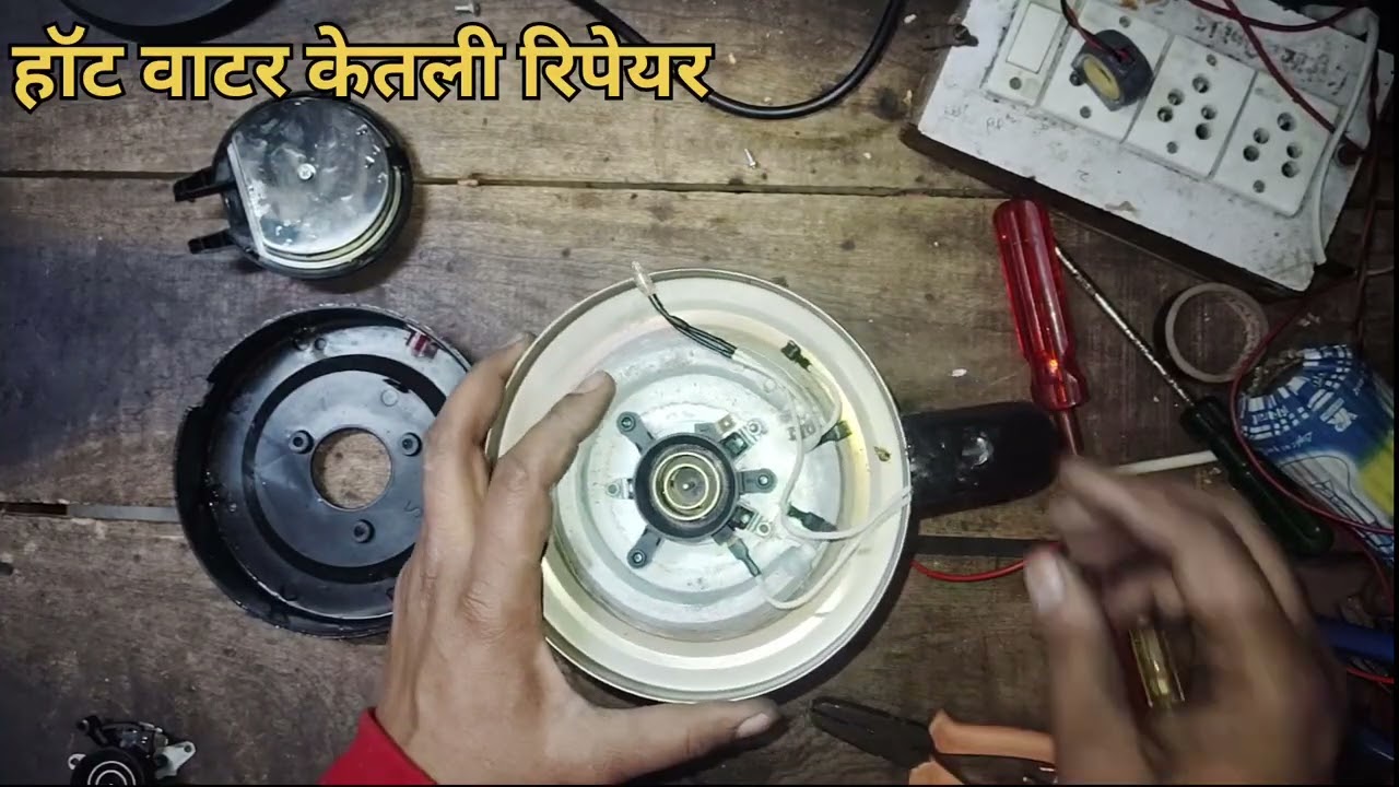 #इलेक्ट्रिकलइलेक्ट्रिकल  # 🔥🔥🔥🔥 hot# केतली रिपेयर करनासीखे #