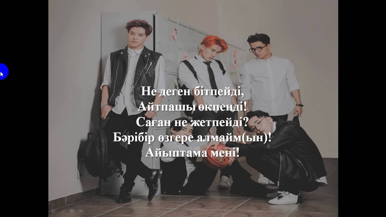 Ninety One- Айыптама ТЕКСТ КАРАОКЕ