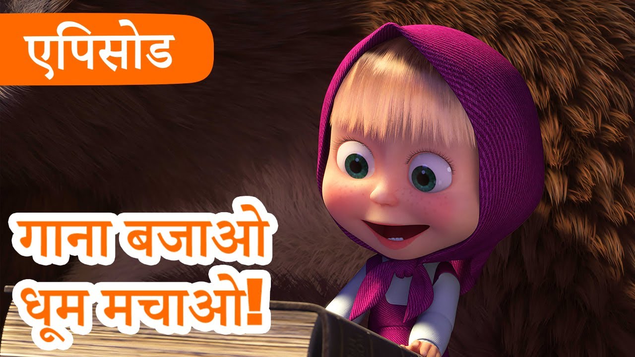 माशा एंड द बेयर ✨ 2022 का नया एपिसोड ✨ गाना बजाओ धूम मचाओ! 🎵 (एपिसोड 68) 👱‍♀️🐻 Masha and the Bear