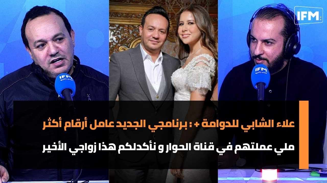 علاء الشابي : برنامجي الجديد عامل أرقام أكثر ملي عملتهم في قناة الحوار و نأكدلكم هذا زواجي الأخير