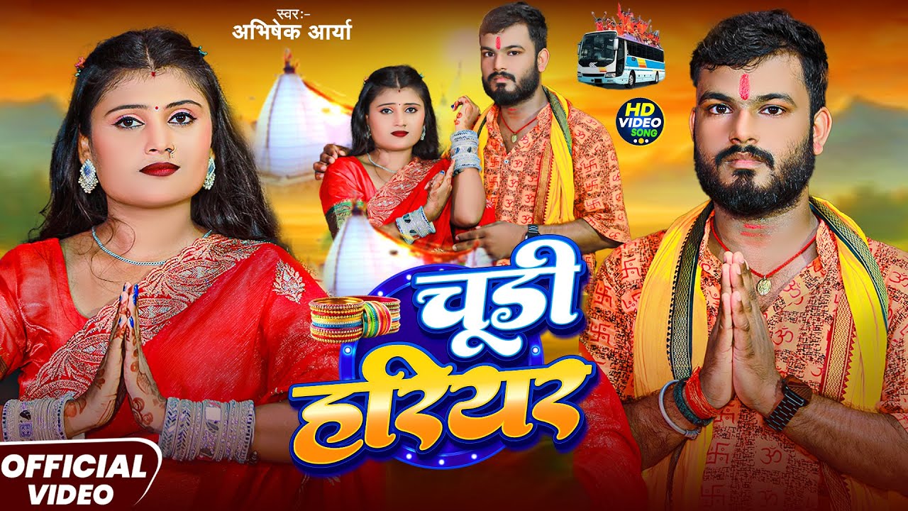 #audio - चूड़ी हरियर | #Abhishek Arya न्यू सोंग | Chudi Hariyar | #bhojpuri Viral Bolbam Song 2025