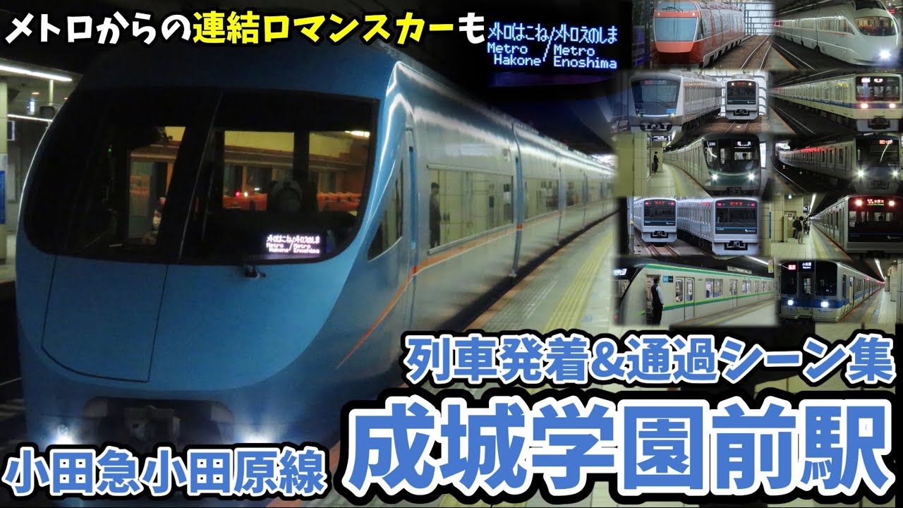 【小田急小田原線】成城学園前駅列車発着＆通過シーン集[小田急,小田急小田原線,ロマンスカー](2021.5.5)