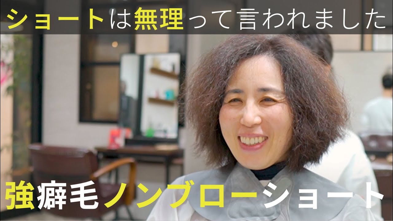 【ショートは無理です】強い癖毛で広がる髪をブロー無しのパーマ風ショートヘアに
