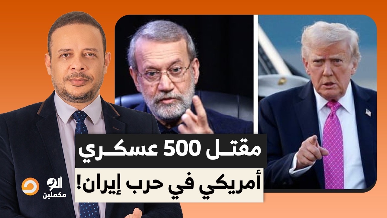 لاريجاني يفجـ ـ ـر مفاجأة.. مقتـ ـ ـل 500 عسكري أمريكي وعلى ترامب أن يعيد حساباته!!