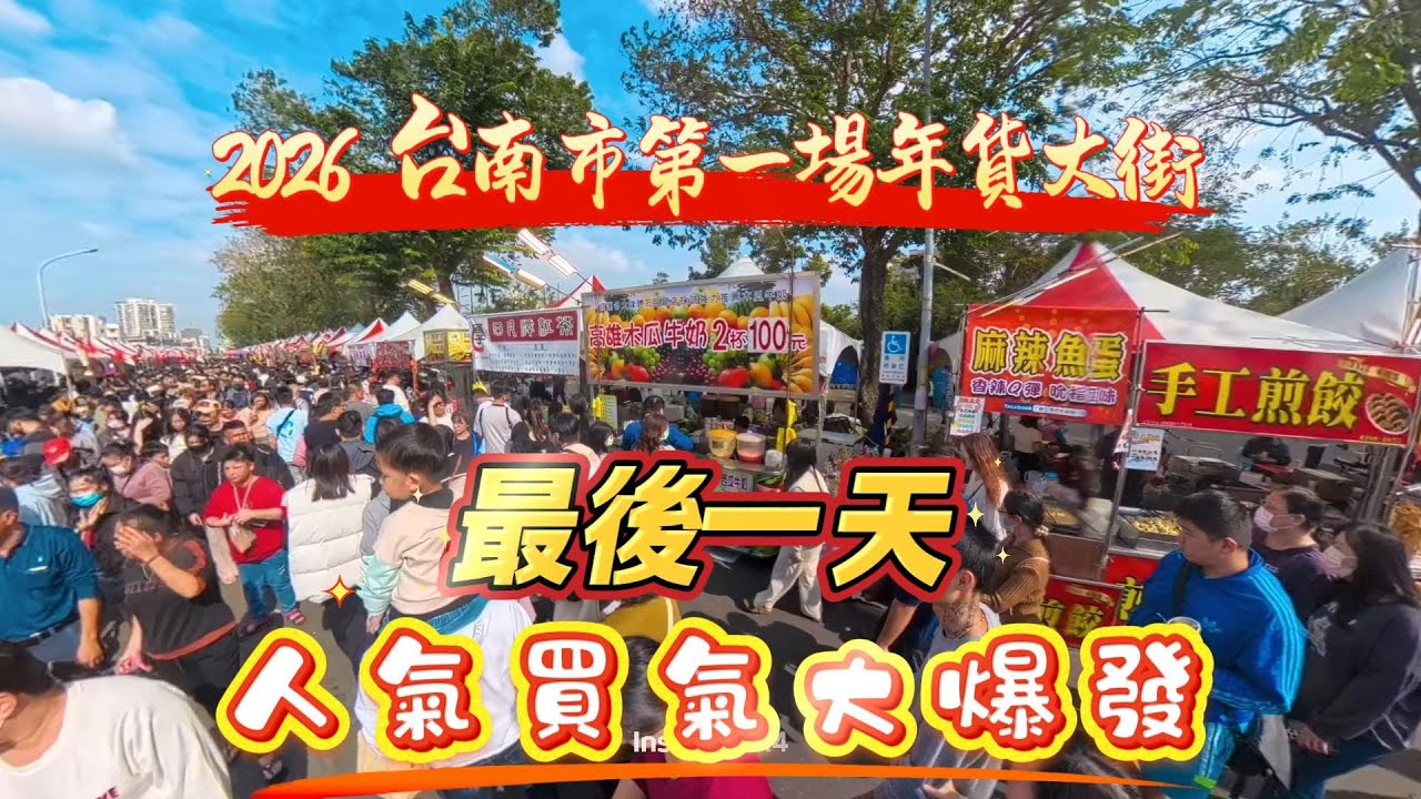 【人潮擠到爆】2026 台南市第一場年貨大街，最後一天，人氣買氣大爆發#台南 ＃年貨大街＃115年台南眷村年貨嘉年華＃原住民香腸＃湖南臘肉＃美食＃石板烤肉＃眷村美食＃年前採購