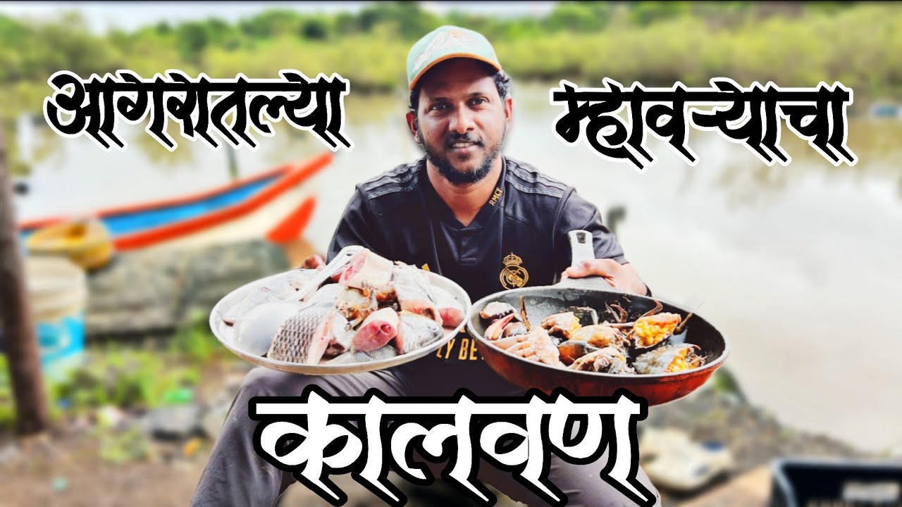 आज आगरात मच्छी पकडून बनवला Mix म्हावऱ्याचा कालवण | चिंबोरी, बोईस, मासा | Indian Fishing & Cooking 