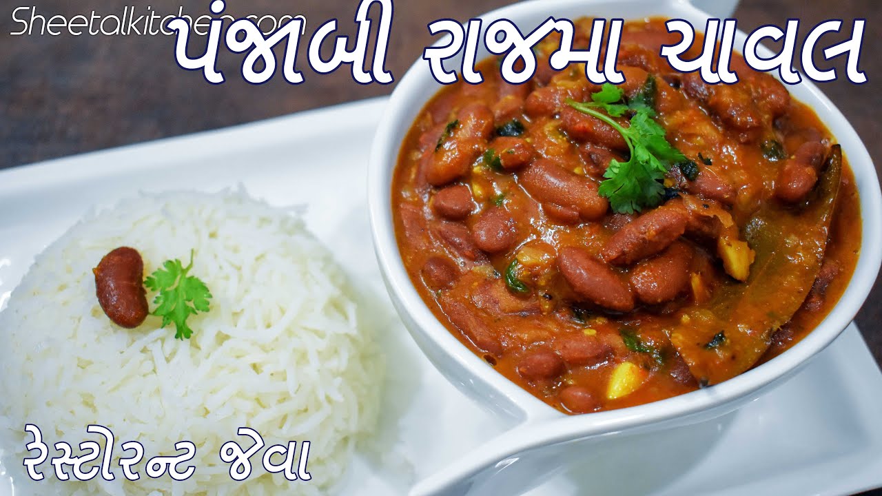 રેસ્ટોરન્ટ જેવા પંજાબી રાજમા ચાવલ બનાવવાની રીત | Punjabi Rajma Chawal Recipe | rajma recipe