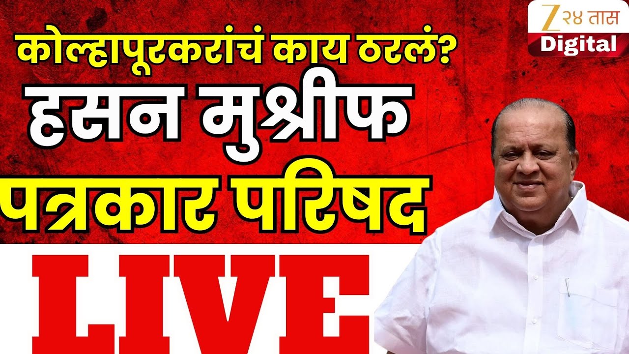 Kolhapur Hasan Mushrif LIVE |  कोल्हापूरकरांचं काय ठरलं? हसन मुश्रीफ पत्रकार परिषद LIVE | Zee24Taas