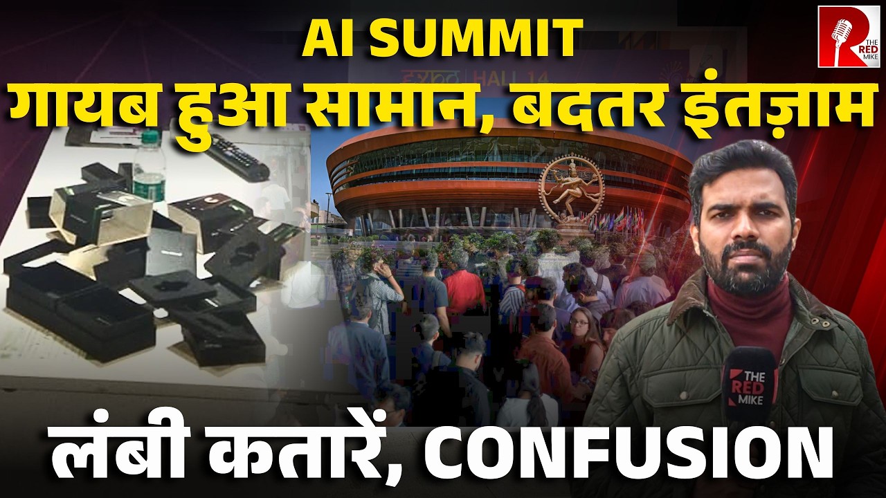 AI Impact Summit में तमाम अनियमितताएँ, किसी का सामान खोया, कोई घुस नहीं पाया, कैसा इंतज़ाम?