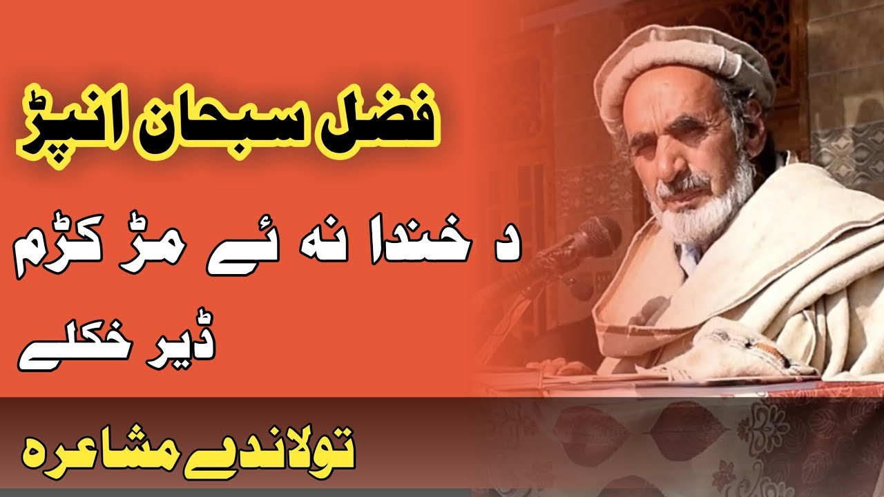 Fazal Subhan Anpar Mazahia Shayeri Pashto | فضل سبحان انپڑ مزاحیہ پشتو شاعری