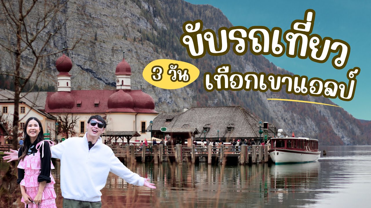 3 วันเที่ยวเยอรมันตอนใต้ | สวยเหมือนสวิตเซอร์แลนด์ | Ramsau, Königssee, Wimbachklamm | SomewhereWeGo