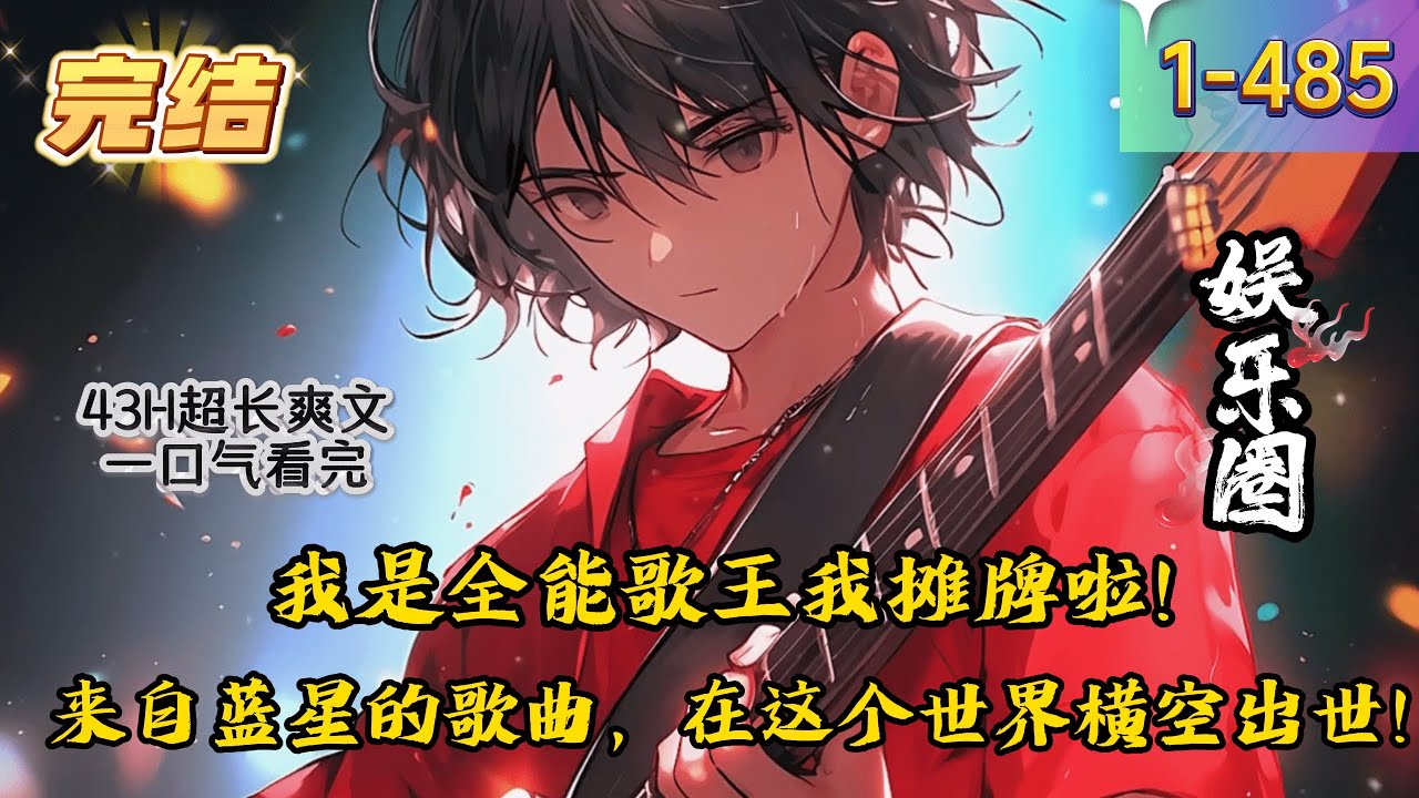 《半首青花瓷，内娱被我炸翻了！》1- 485  完结  【娱乐圈+高甜+无系统】　　苏羽穿越到平行世界，成为了大蜜蜜旗下艺人。　　因为版权问题，选择享受生活的他忽然被大蜜蜜拉进了一个奇怪的群聊。