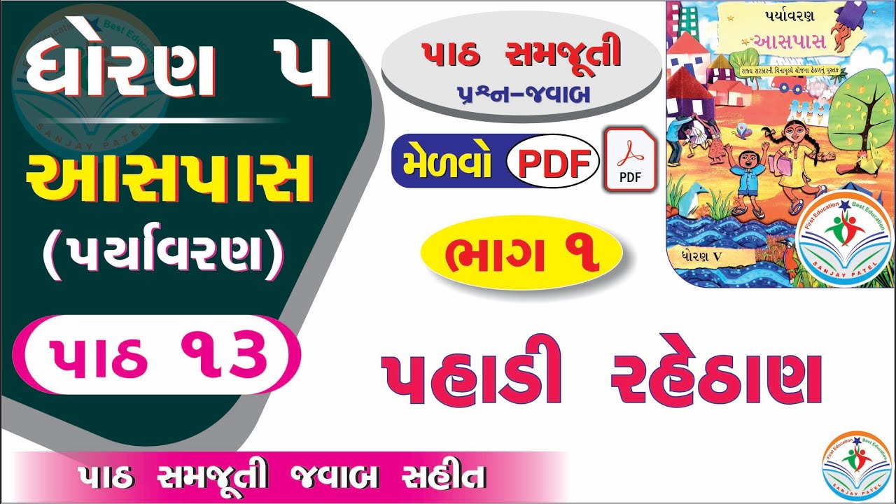 dhoran 5 aaspas path 13 PART 1 - dhoran 5 paryavaran path 13 - std 5 paryavaran ch 13 - std 5 aaspas