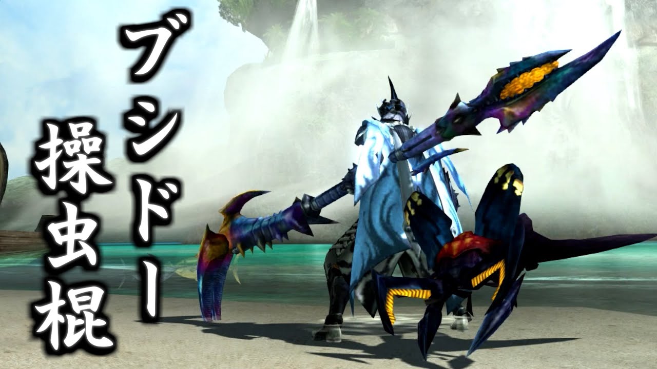 【MHXX/HD】ブシドー操虫棍の魅力を皆に伝えたい！【ゆっくり実況】