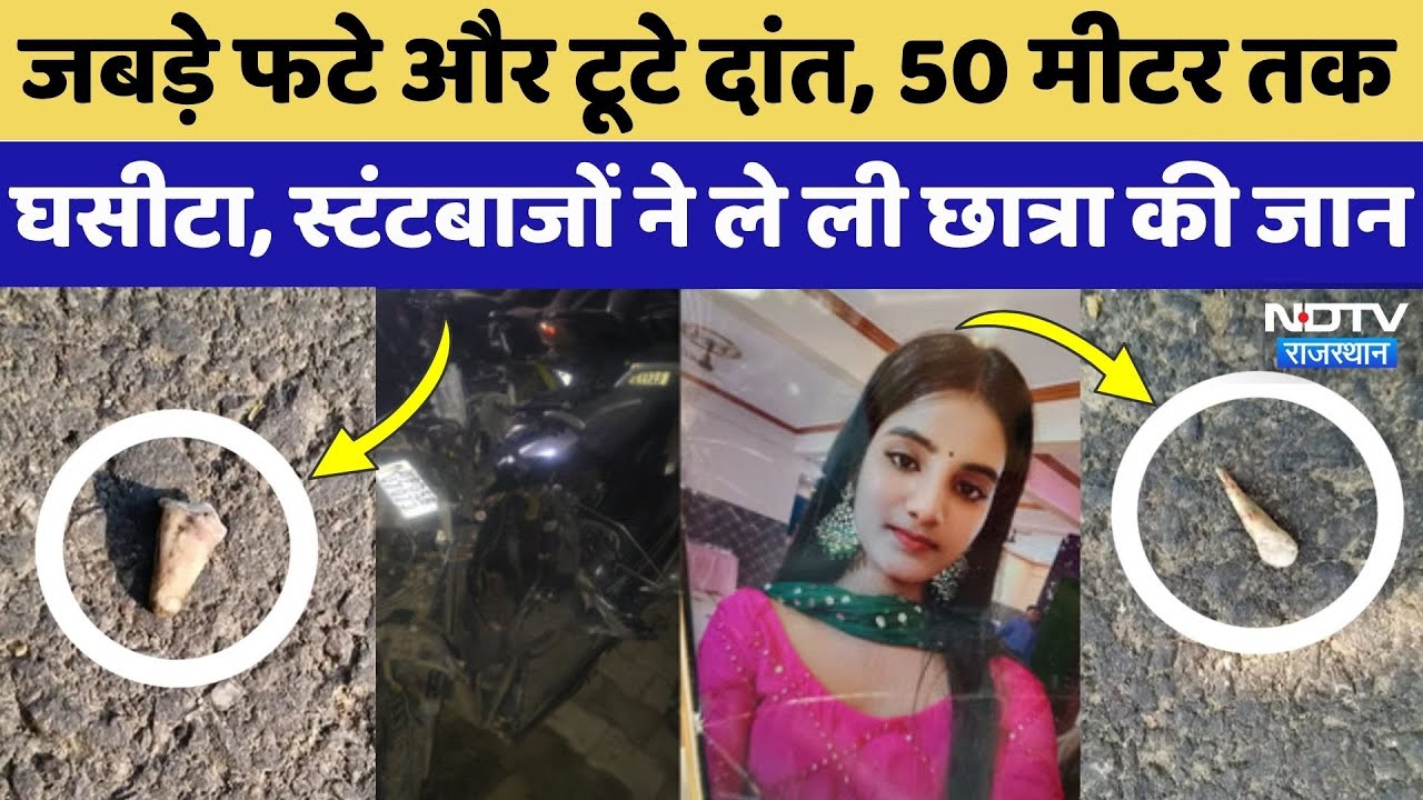 Kanpur Stunt Biker Accident: स्टंटबाजों की दरिंदगी ने ऐसे ले ली छात्रा की जान! | Bhavika Gupta