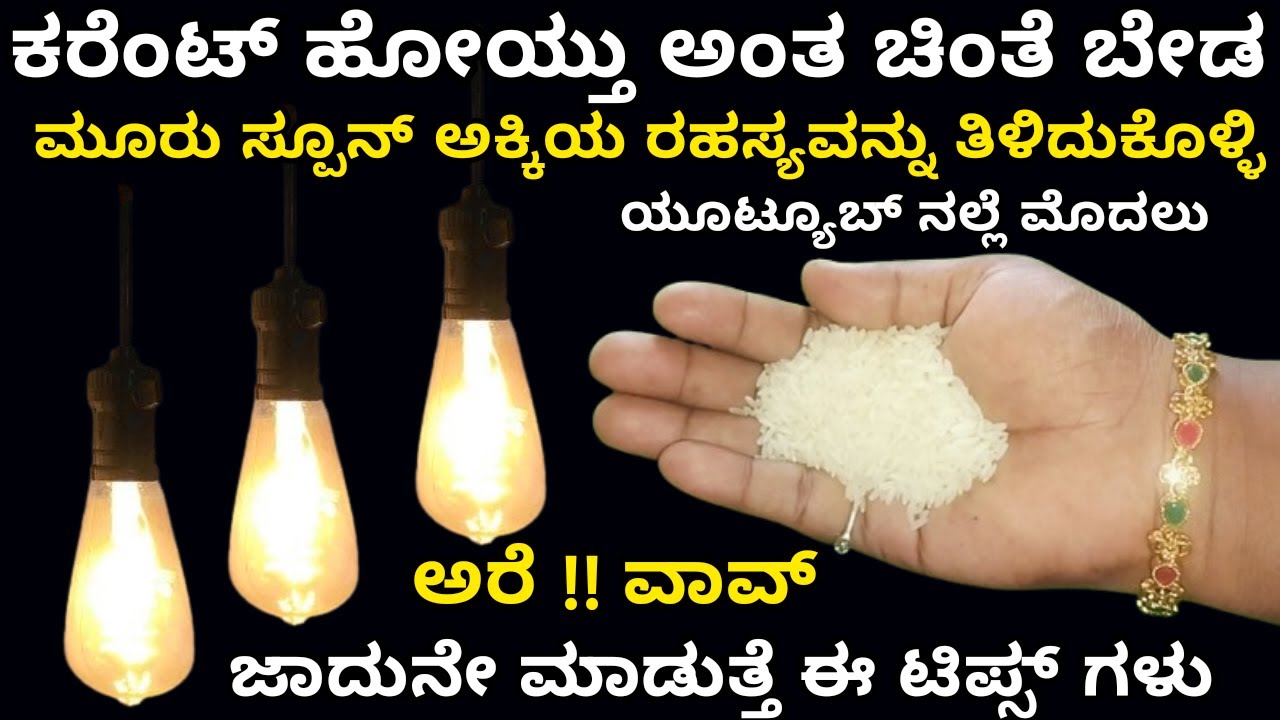 ಕರೆಂಟ್ ಇಲ್ಲದೆ ಮೂರು ಸ್ಪೂನ್ ಅಕ್ಕಿ ಜಾದುನೆ ಮಾಡುತ್ತೆ | home tips | kitchen tips | tips and tricks | tips