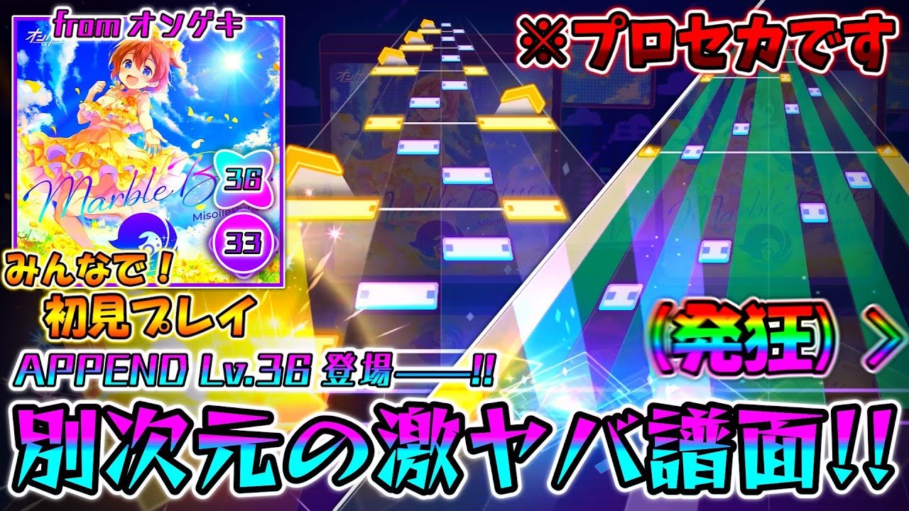 【プロセカ】オンゲキの刺客がプロセカで前代未聞の大暴走！！APPEND