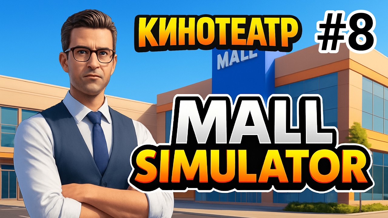 ПОПКОРН и ОДИН ДОМА | Mall Simulator ▶ ПРОХОЖДЕНИЕ #8