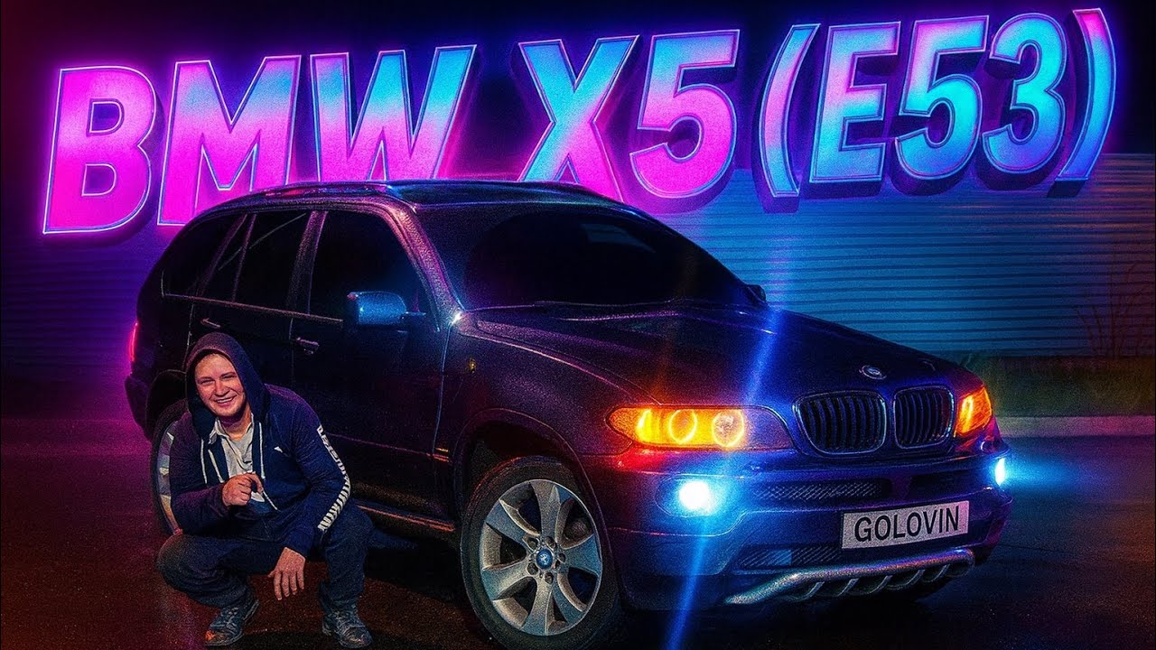 BMW X5 (E53) | агрессор на колёсах