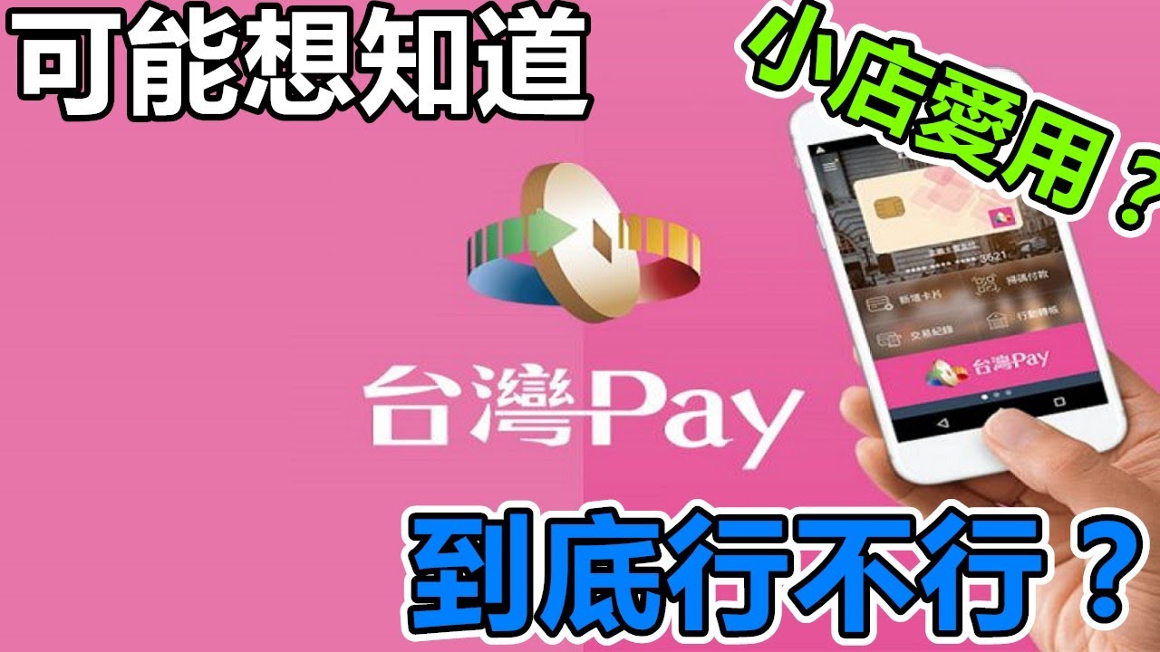 你家巷口小店為什麼喜歡用台灣Pay？ | 台灣Pay到底行不行！
