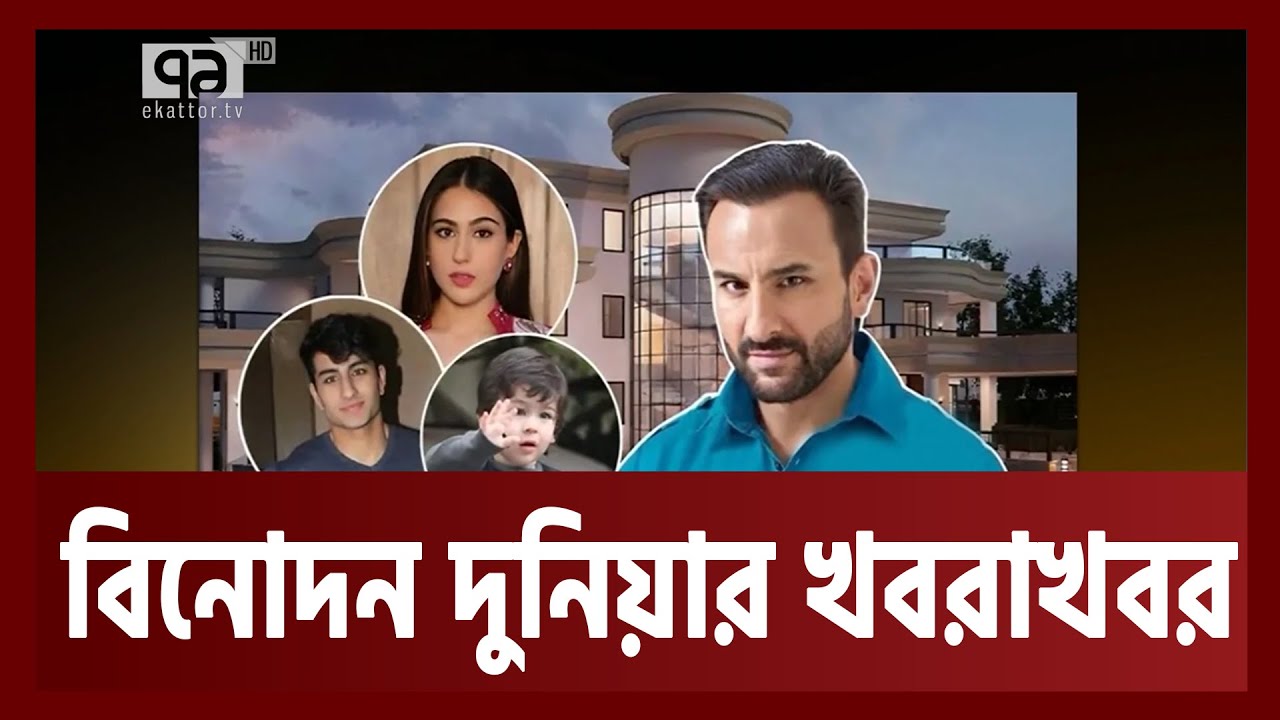 বিনোদন দুনিয়ার খবরাখবর | Anandajog | Ekattor TV