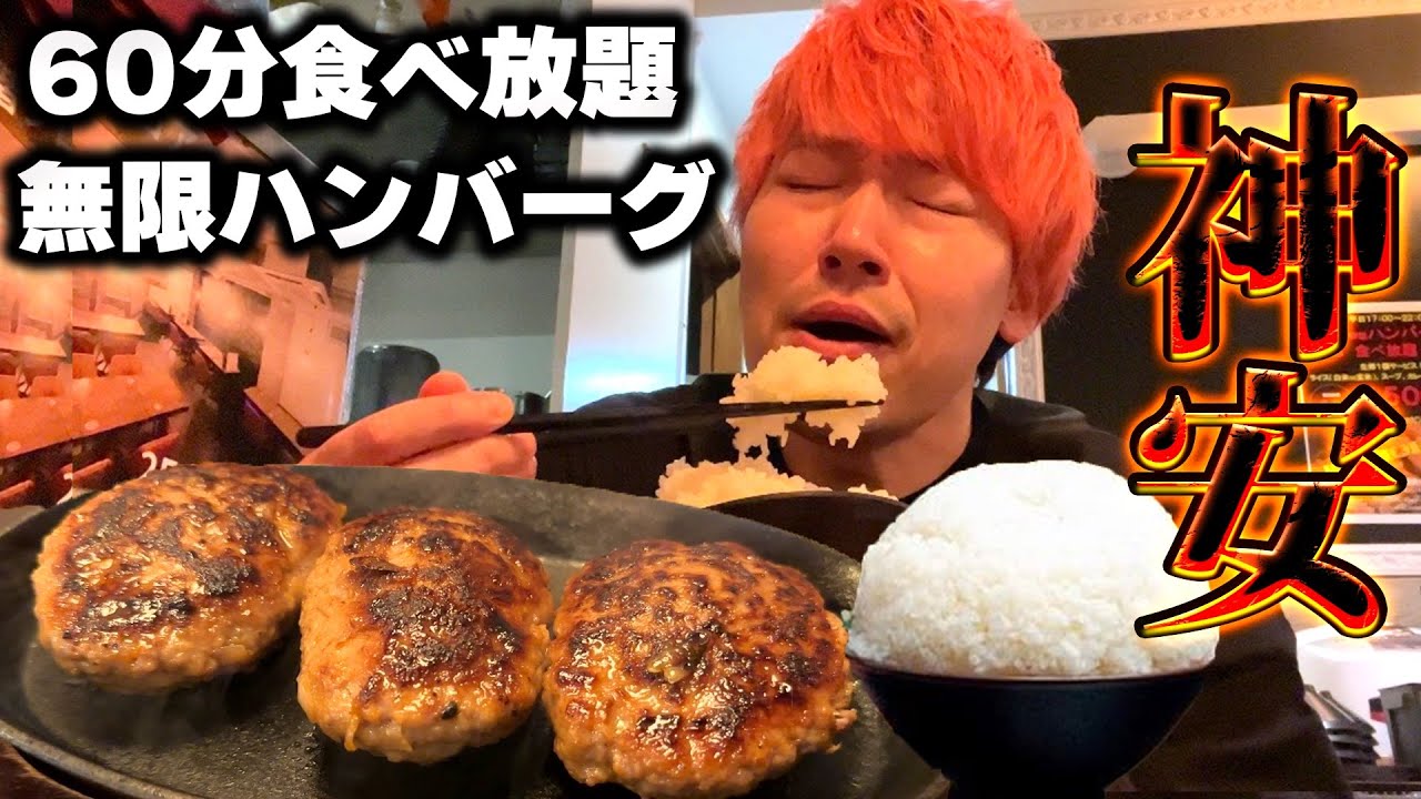 【神安】無限ハンバーグに漫画盛り白米に濃厚カレーまで食べ放題の神店
