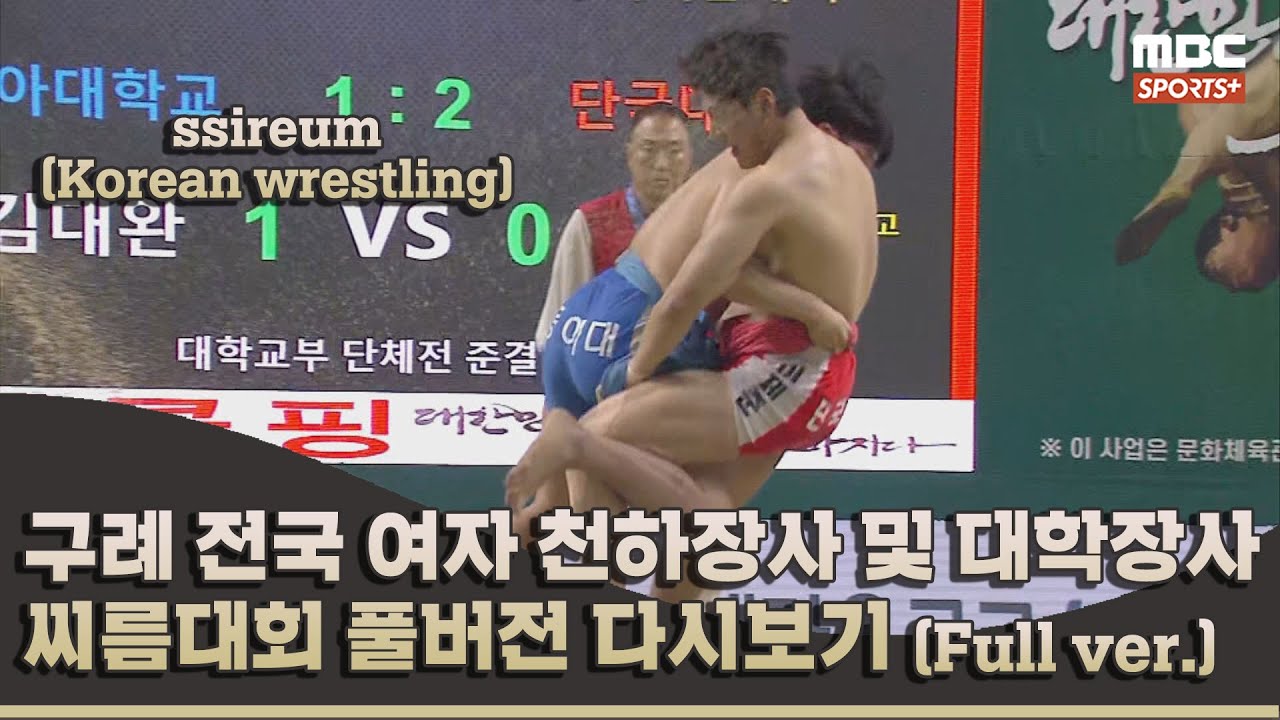 1일차 대학교부 단체전 풀버전 | 2023 구례 전국 여자 천하장사 및 대학장사 2023.06.09 방송 Korea ssireum