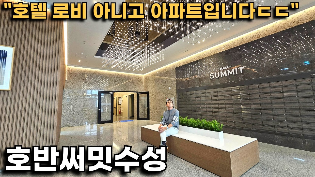 [유튜브 최초 공개] 로비부터 압도하는 수성구 부촌 라인 