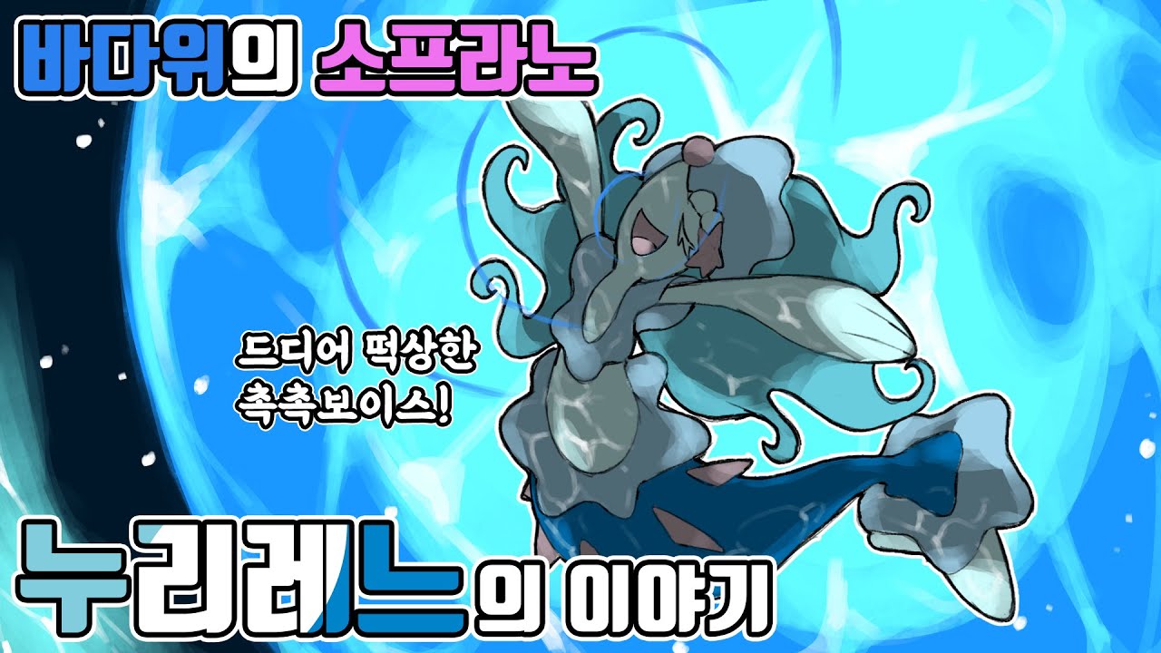 바다의심포니를 상징하는 최강의 물 스타팅 포켓몬 누리레느의 이야기 [포켓몬스터 스칼렛 바이올렛]