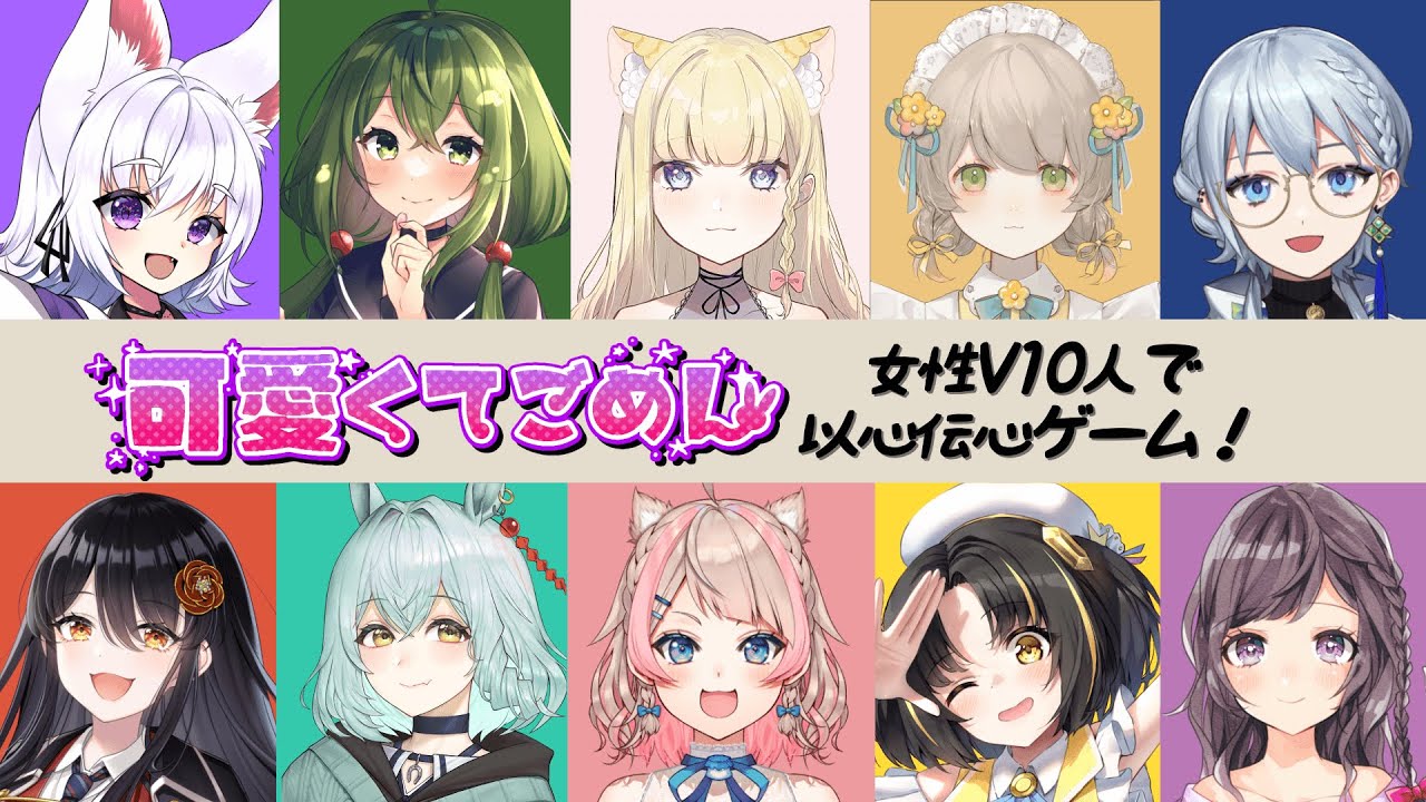 【女性10人で以心伝心歌ってみた】「可愛くてごめん feat. ちゅーたん（CV：早見沙織）／HoneyWorks」 #10人以心伝心【VTuber】