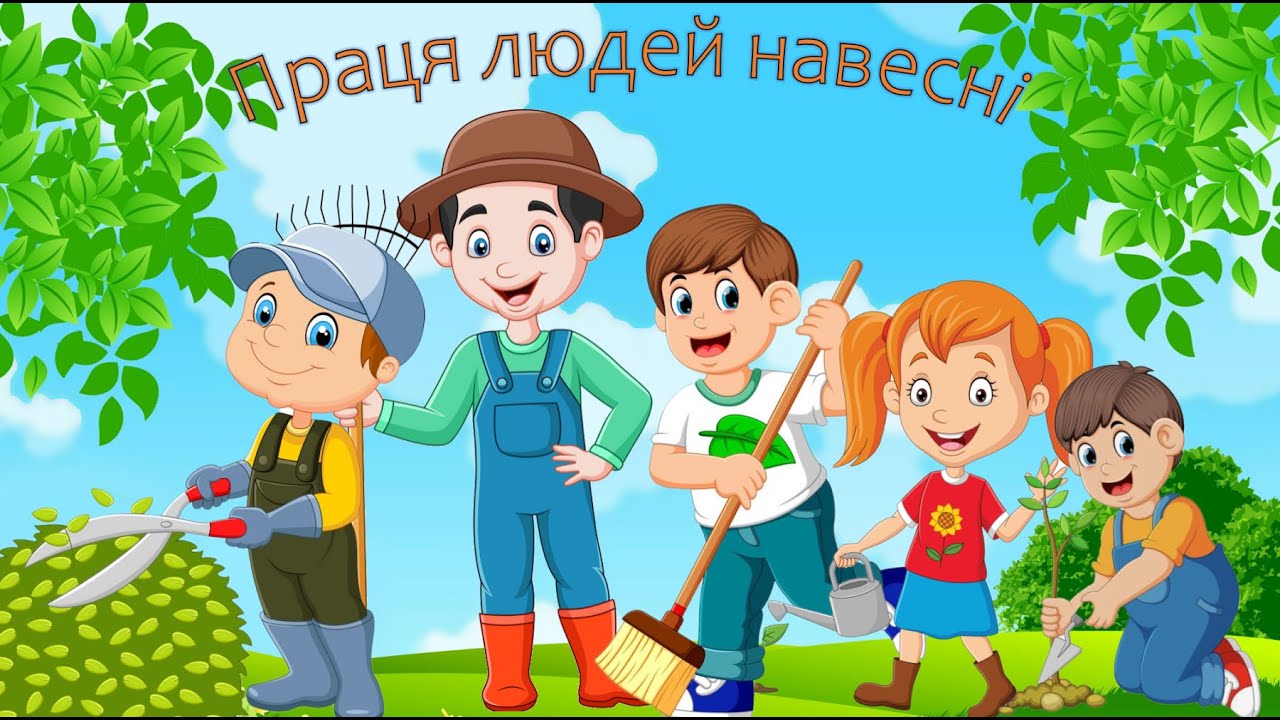 Праця людей навесні.