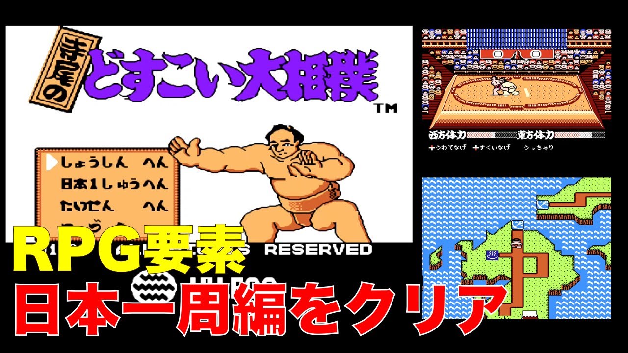 【FC】寺尾のどすこい大相撲 [日本一周編クリア]