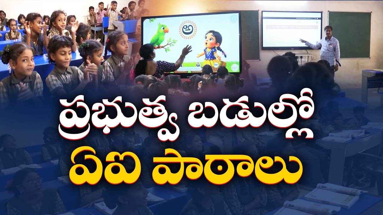 ప్రభుత్వ పాఠశాలల్లో AI విద్యాబోధన | విద్యారంగంలో కొత్త విప్లవం || idisangathi