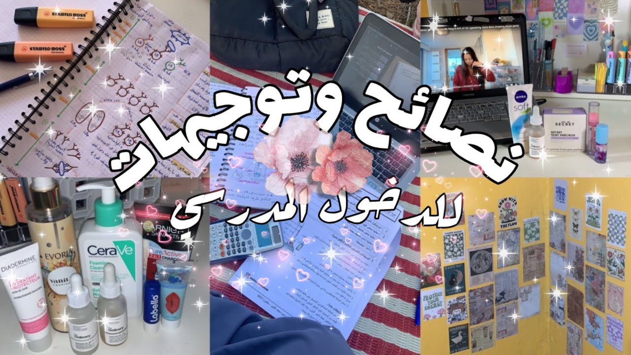 أهم النصائح للدخول المدرسي لجميع المستويات📚( وخصوصا للبكالوريا ) + shopping وطرق العناية بالنفس💆🏻‍♀️
