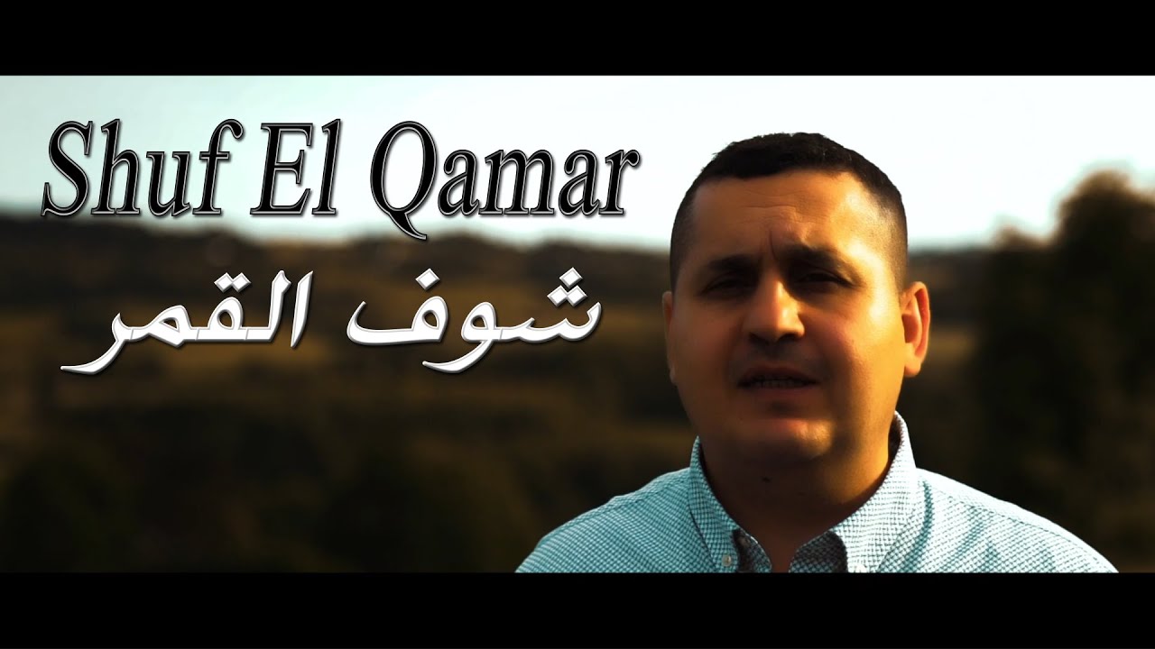 Shuf El Qamar - Maher Hammouda  [Official Video] شوف القمر - ماهر حمودة