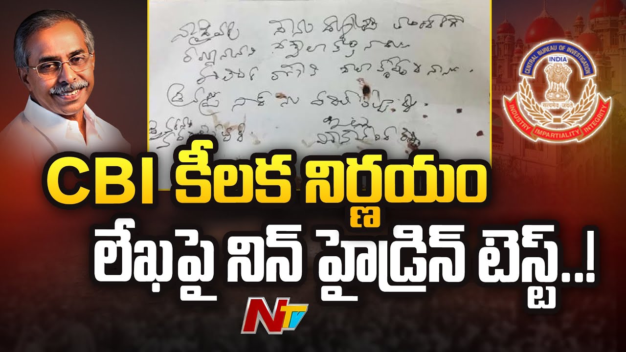 YS Viveka Case Update : CBI Seeks Ninhydrin Test on Viveka Letter | Ntv