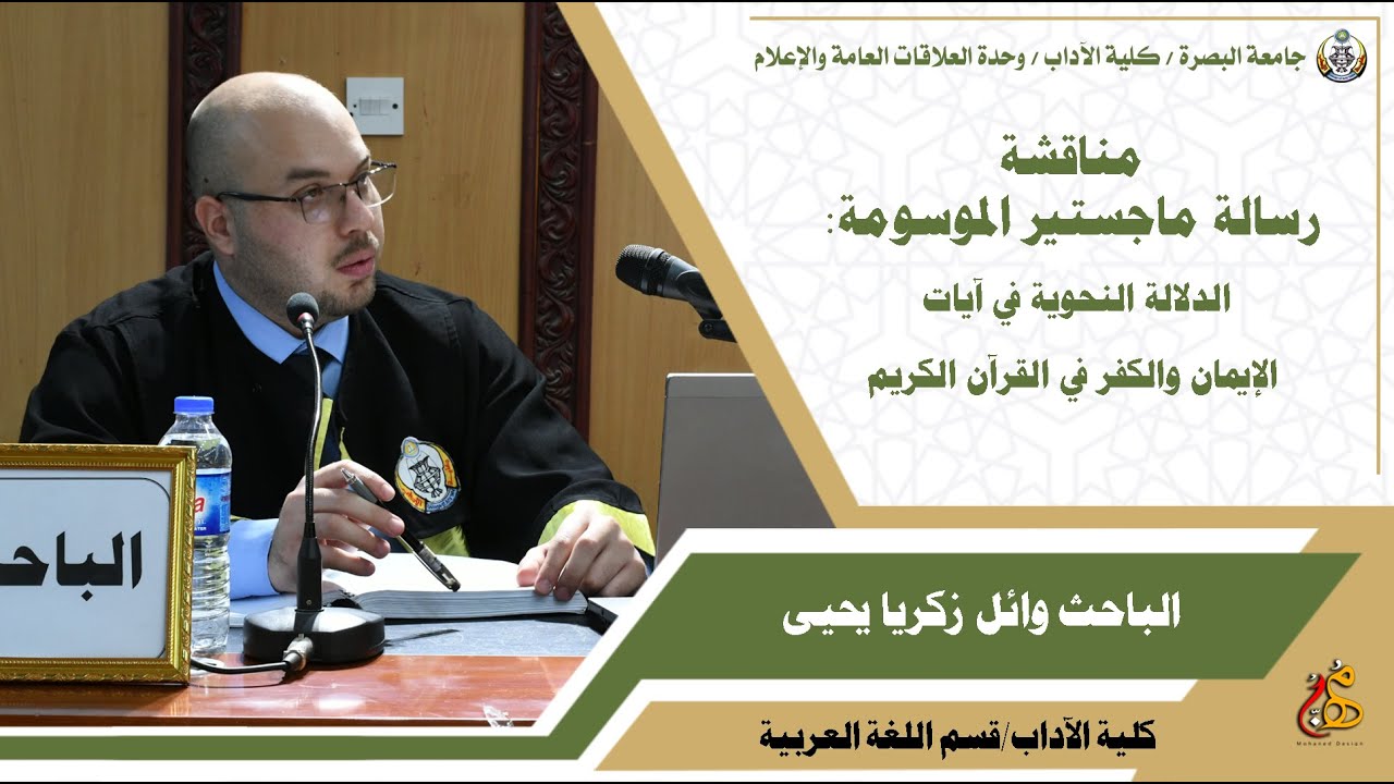 الدلالة النحوية في آيات الإيمان والكفر في القرآن الكريم/الباحث وائل زكريا يحيى