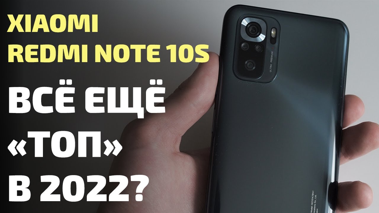 Xiaomi Redmi Note 10S. Всё ещё 