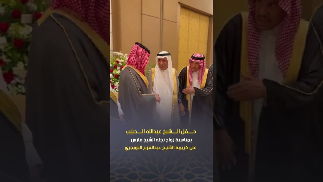 حفل الشيخ عبدالله الحبيّب بمناسبة زواج نجله الشيخ فارس على كريمة الشيخ عبدالعزيز التويجري #الرياض