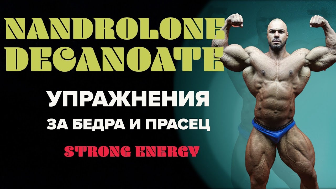 Мускулна маса с ДЕКА ! Тренировка за БЕДРА !