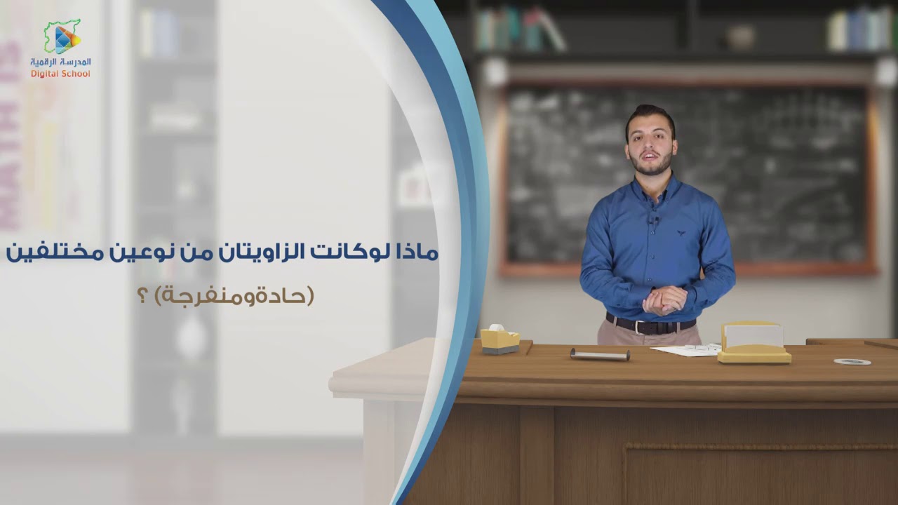 07 الزاويتان ذواتا الأضلاع المتوازية مثنى والزاويتان ذواتا الأضلاع المتعامدة مثنى هندسة8