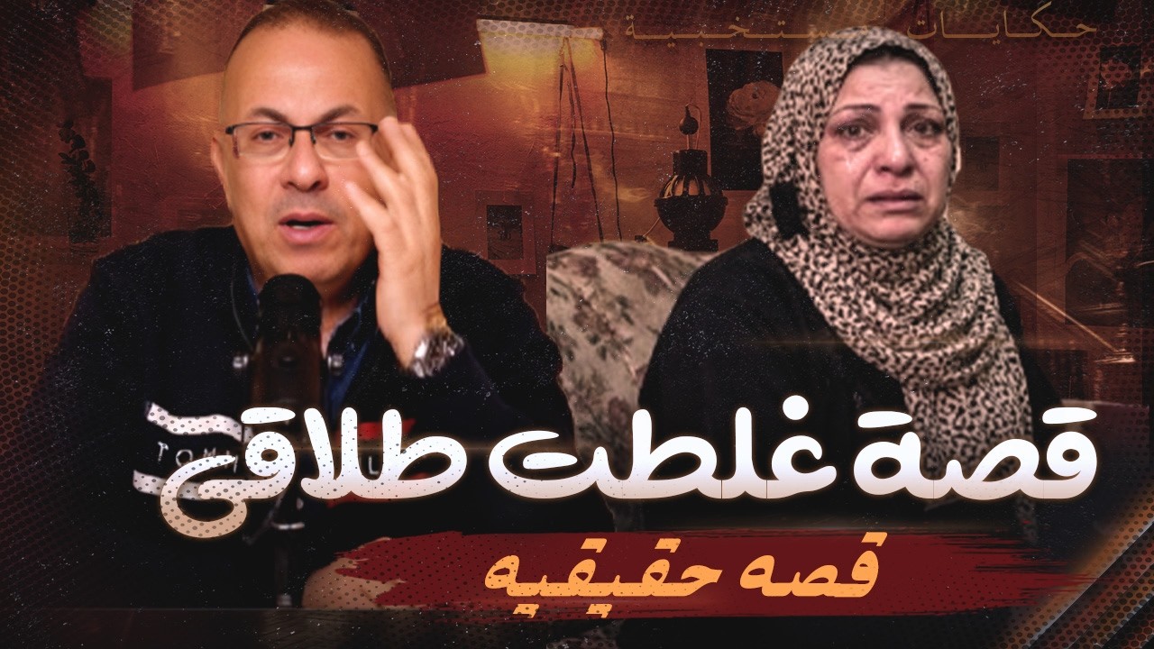 قصة الزوجه الحزينه على قرار الطلاق !!